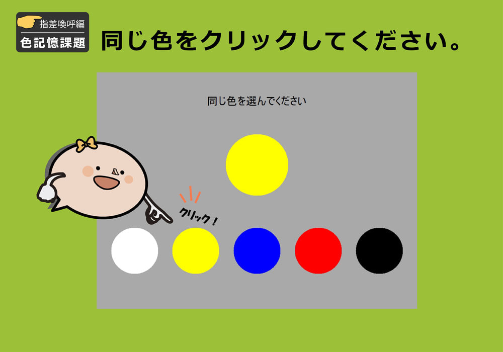 色記憶課題画面例