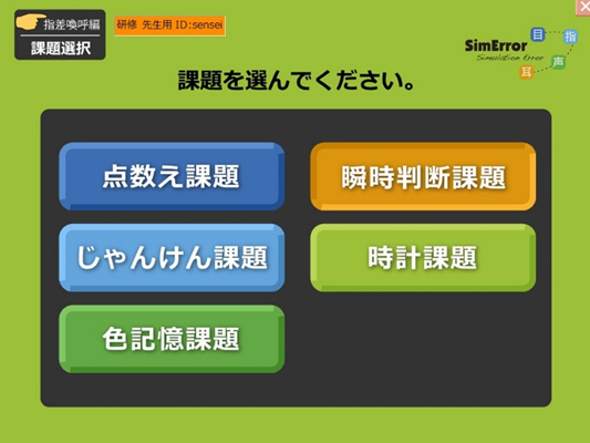 シムエラー指差喚呼編メニュー画面